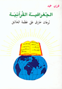 الجغرافية القرآنية برهان خارق على عظمة الخالق