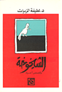 الشيخوخة وقصص اخرى