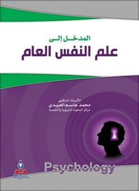 المدخل إلى علم النفس العام