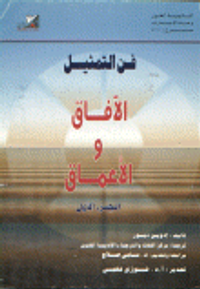 غلاف فن التمثيل الآفاق والأعماق