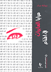 مرايا العابرات في المنام