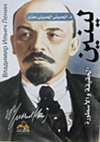 غلاف لينين (الحقيقة والأسطورة)