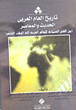 تاريخ العالم العربي الحديث والمعاصر من الفتح العثمانى للعالم العربي إلى الوقت الحاضر