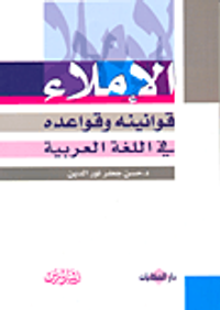 غلاف الإملاء؛ قوانينه وقواعده في اللغة العربية