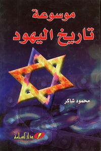غلاف موسوعة تاريخ اليهود