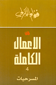 غلاف المسرحيات