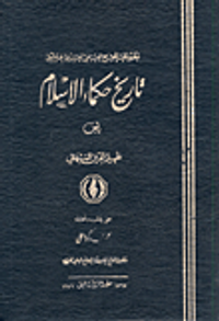 تاريخ حكماء الإسلام