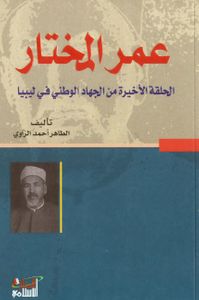 عمر المختار - الحلقة الأخيرة من الجهاد الوطني في ليبيا