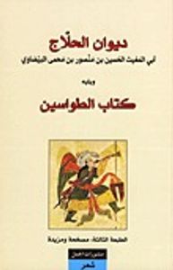 ديوان الحلاج ويليه كتاب الطواسين