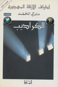 الكراديب