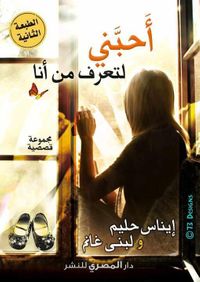 أحبني لتعرف من أنا