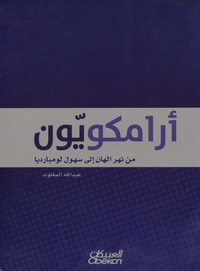 غلاف أرامكويون من نهر الهان إلى سهول لومبارديا 