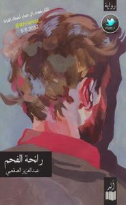 رائحة الفحم