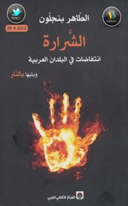 الشرارة انتفاضات في البلدان العربية ويليها بالنار 