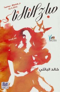 صباح الثلاثاء 