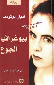 غلاف بيوغرافيا الجوع 