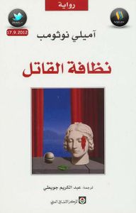 غلاف نظافة القاتل 