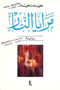 مرايا النار 