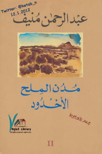 غلاف مدن الملح : الأخدود - الجزء الثاني