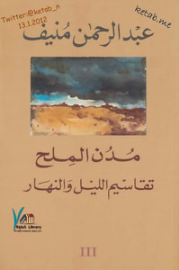 مدن الملح : تقاسيم الليل والنهار - الجزء الثالث