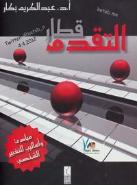 قطار التقدم مبادئ وأساليب للتغيير الشخصي 