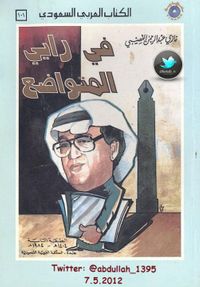 في رأيي المتواضع مقالات