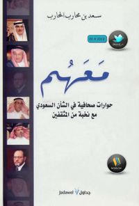 معهم حوارت صحفية في الشأن السعودي مع نخبة من المثقفين