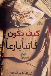 غلاف كيف تكون كاتباً بارعاً