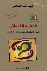 غلاف الفقيه الفضائي تحول الخطاب الديني من المنبر إلى الشاشة 