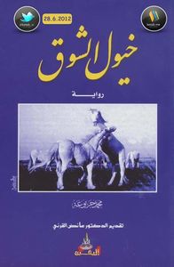 خيول الشوق 