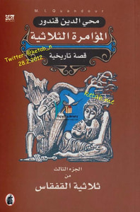 المؤامرة الثلاثية .. ملحمة القفقاس جـ (3)