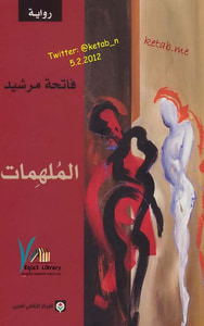 الملهمات 
