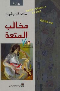 مخالب المتعة 