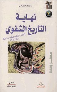 نهاية التاريخ الشفوي 