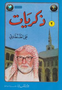 ذكريات علي الطنطاوي جـ 2