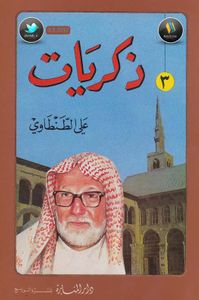 ذكريات علي الطنطاوي جـ 3