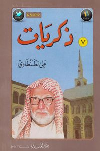 ذكريات علي الطنطاوي جـ 7