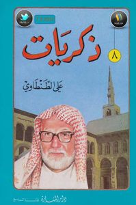ذكريات علي الطنطاوي جـ 8