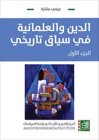 الدين و العلمانية في سياق تاريخي