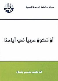 أن تكون عربيا في أيامنا