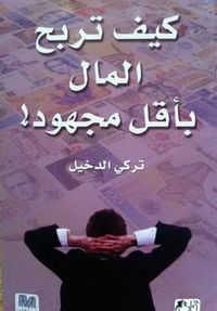 كيق تربح المال بأقل مجهود