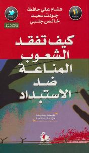 كيف تفقد الشعوب المناعة ضد الاستبداد 