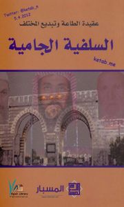 السلفية الجامية