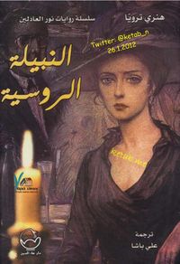 النبيلة الروسية .. خماسية هنري جـ 2