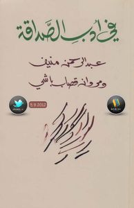 غلاف في أدب الصداقة مراسلات بين عبد الرحمن منيف و مروان قصاب باشي