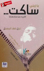 غلاف يا زيني ساكت