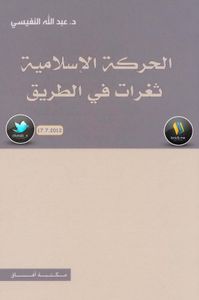 الحركة الإسلامية ثغرات في الطريق