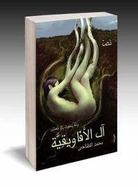 غلاف آل الأفاويقية " وعمَّا يصفون ركزاً تغشَّى " . نصّ .