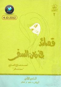 قصائد في زمن السفر  