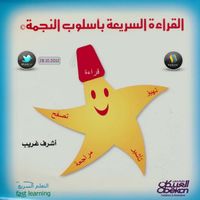 القراءة السريعة بأسلوب النجمة 